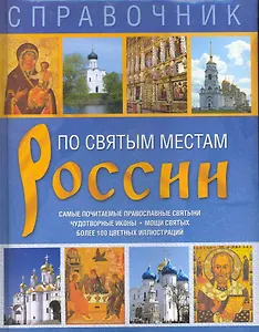 Справочник. По святым местам России