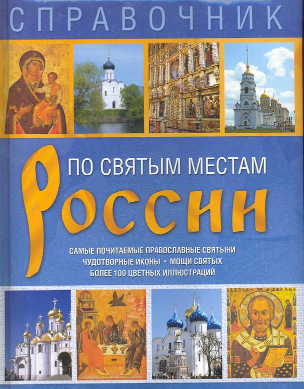 Книга Справочник. По святым местам России () — 1