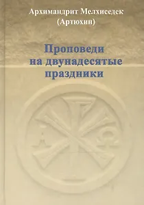 Проповеди на двунадесятые праздники