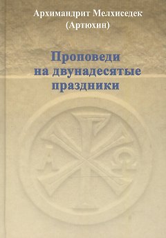 Проповеди на двунадесятые праздники