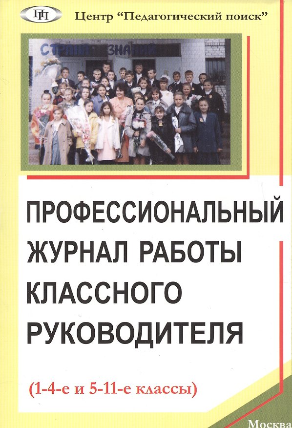 Книга Профессиональный журнал работы классного руководителя (1-4-е и 5-11-е кл.) (м) Щуркова () — 1