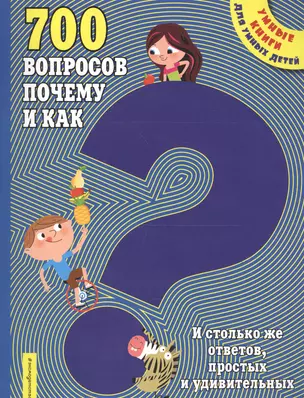 700 вопросов почему и как. И столько же ответов, простых и удивительных — 2600565 — 1