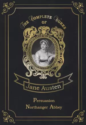 Persuasion & Northanger Abbey = Доводы рассудка и Нортенгерское аббатство. Т. 5.: на англ.яз — 2663356 — 1