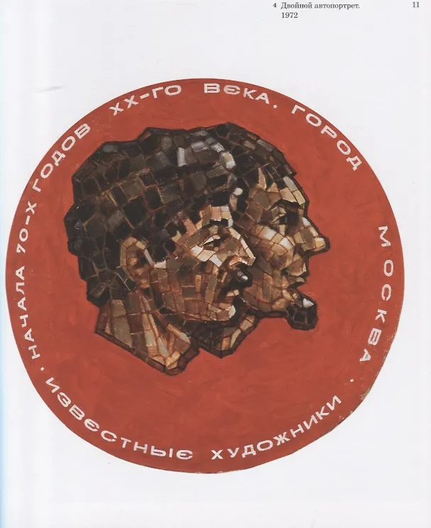 Книга Комар и Меламид. Сокрушители канонов (Кирилл Светляков) — 4
