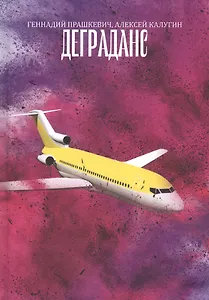 Деграданс. Роман