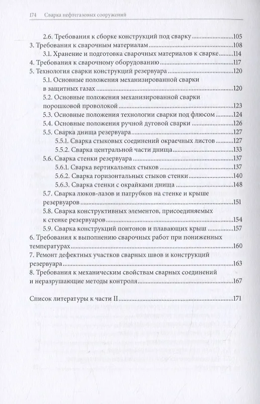 Книга Сварка нефтегазовых сооружений () — 4