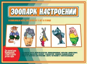 Зоопарк настроений. Развивающая игра — 2986565 — 1