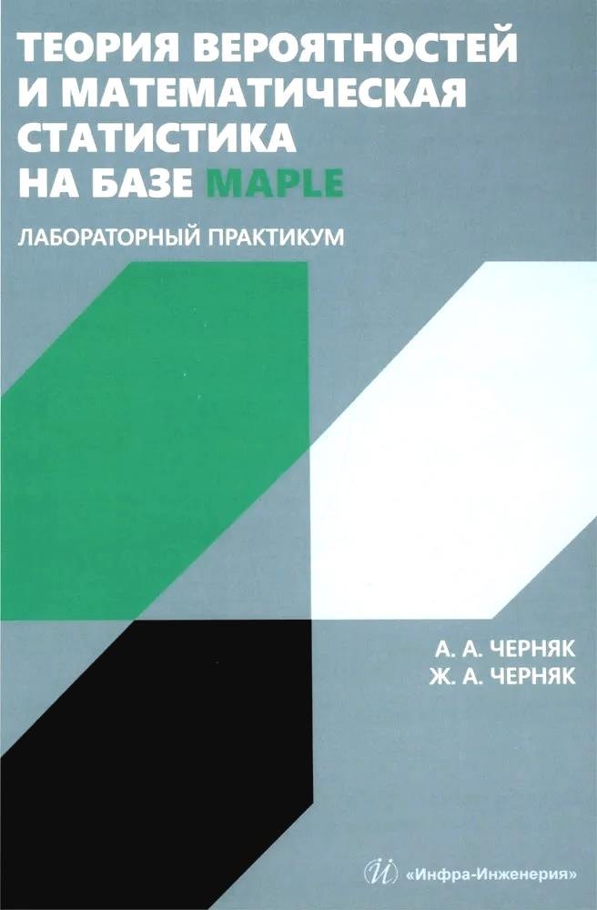 

Теория вероятностей и математическая статистика на базе Maple. Лабораторный практикум