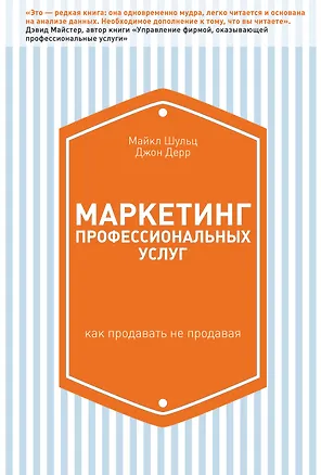 Книга Маркетинг профессиональных услуг ()