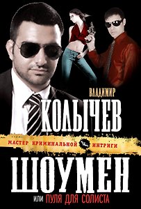 Шоумен, или Пуля для солиста : роман