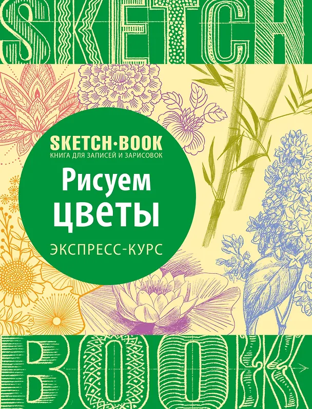 Книга Sketchbook. Рисуем цветы. Экспресс-курс () — 1