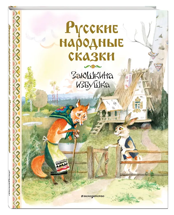 Книга Русские народные сказки. Заюшкина избушка (ил. А. Елисеева) () — 5
