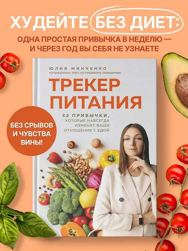 Книга Трекер питания. 52 привычки, которые навсегда изменят ваши отношения с едой (Юлия Минченко) — 5