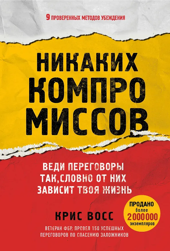 Книга Никаких компромиссов. Веди переговоры так, словно от них зависит твоя жизнь (Крис Восс) — 1