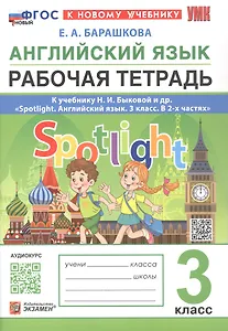 Английский язык. 3 класс. Рабочая тетрадь. К учебнику И.И. Быковой и др. "Spotlight. Английский язык. 3 класс. В 2-х частях" (М.: Express Publishing: Просвещение)