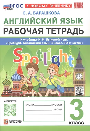Книга Английский язык. 3 класс. Рабочая тетрадь. К учебнику И.И. Быковой и др. "Spotlight. Английский язык. 3 класс. В 2-х частях" (М.: Express Publishing: Просвещение) (Елена Барашкова)