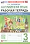 Английский язык. 3 класс. Рабочая тетрадь. К учебнику И.И. Быковой и др. "Spotlight. Английский язык. 3 класс. В 2-х частях" (М.: Express Publishing: Просвещение) — 3172245 — 1