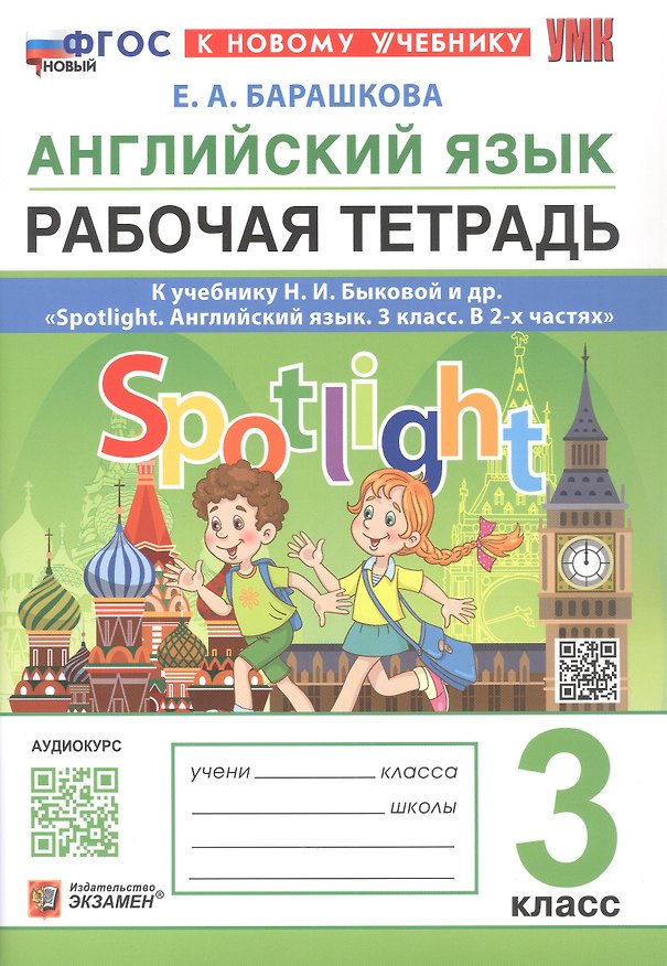 Книга Английский язык. 3 класс. Рабочая тетрадь. К учебнику И.И. Быковой и др. "Spotlight. Английский язык. 3 класс. В 2-х частях" (М.: Express Publishing: Просвещение) (Елена Барашкова) — 1