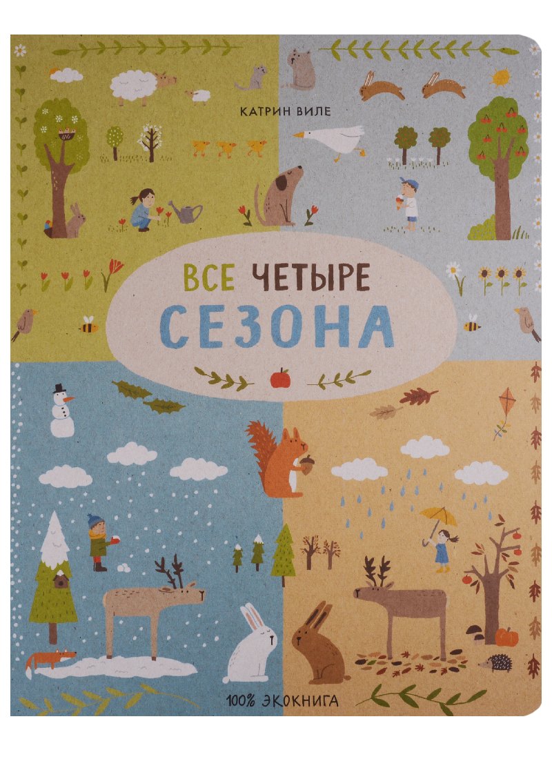 

Все четыре сезона