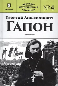 Георгий Аполлонович Гапон