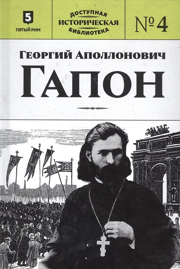 Книга Георгий Аполлонович Гапон (П.М. Пильский, Георгий Гапон) — 1