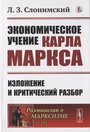 ЭКОНОМИЧЕСКОЕ учение Карла МАРКСА: ИЗЛОЖЕНИЕ И КРИТИЧЕСКИЙ РАЗБОР — 2841153 — 1