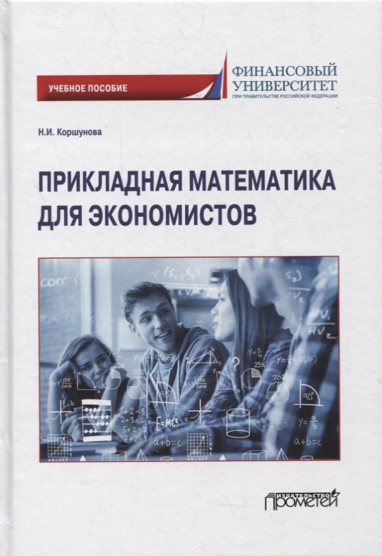 

Прикладная математика для экономистов: учебное пособие