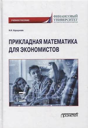 Книга Прикладная математика для экономистов: учебное пособие (Наталия Коршунова)