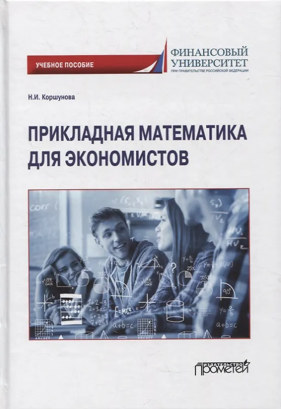Книга Прикладная математика для экономистов: учебное пособие (Наталия Коршунова) — 1