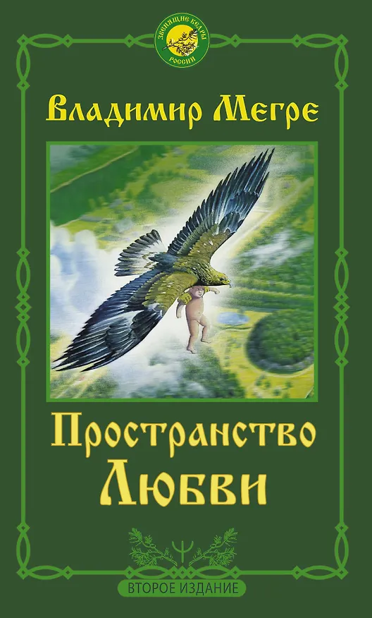 Книга Пространство любви. Второе издание (Владимир Мегре) — 1