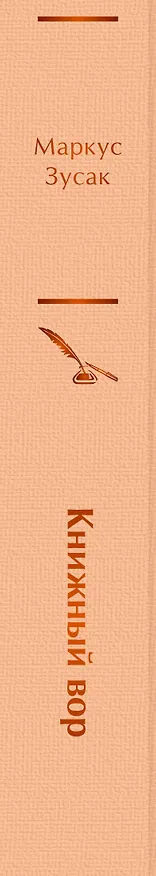 Книга Книжный вор (Маркус Зусак) — 3