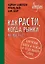 Как расти, когда рынки не растут — 2499615 — 1
