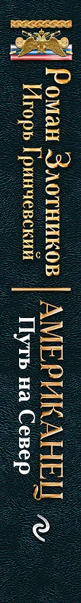 Книга Американец. Путь на Север (Игорь Гринчевский, Роман Злотников) — 3