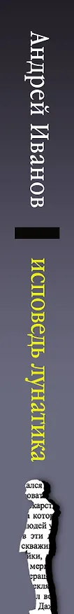 Книга Исповедь лунатика (Андрей Иванов, Алексей Иванов) — 3