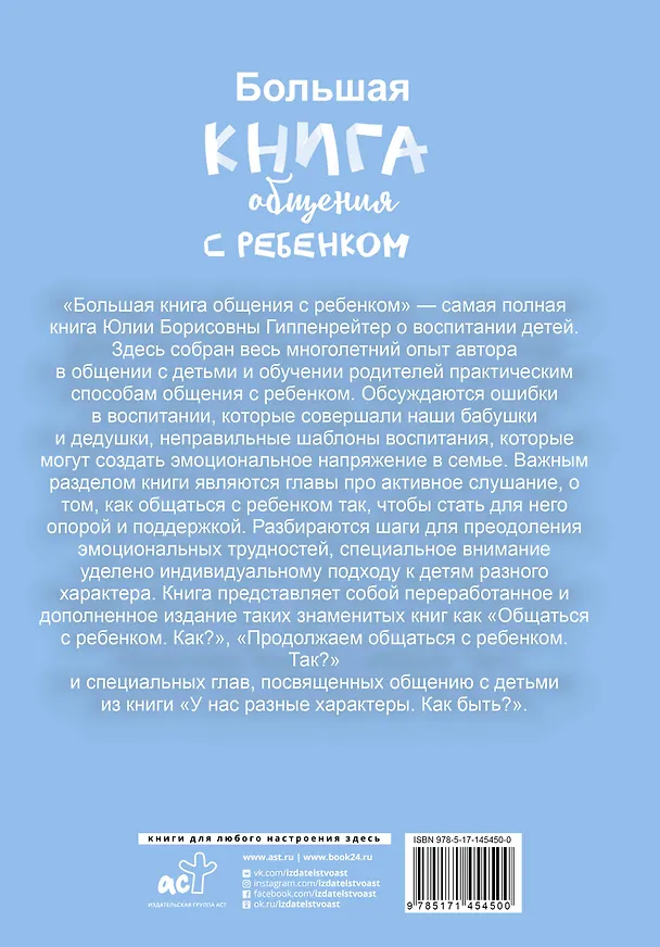 Книга Большая книга общения с ребенком (Юлия Гиппенрейтер) — 2