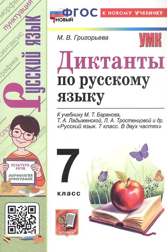 Книга Диктанты по русскому языку: 7 класс: к учебнику М.Т. Баранова, Т.А. Ладыженской, Л.А. Тростенцовой и др. "Русский язык. 7 класс. В двух частях". ФГОС Новый (Марина Григорьева) — 1
