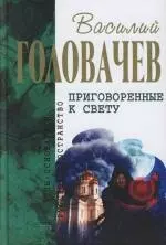 Приговоренные к свету: Избранные произведения — 2105327 — 1