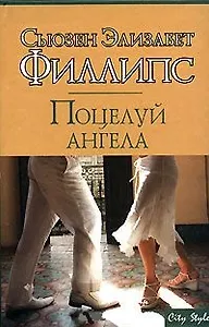 Поцелуй ангела (City style). Филлипс С. (АСТ)