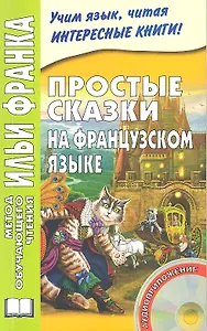Простые сказки на французском языке