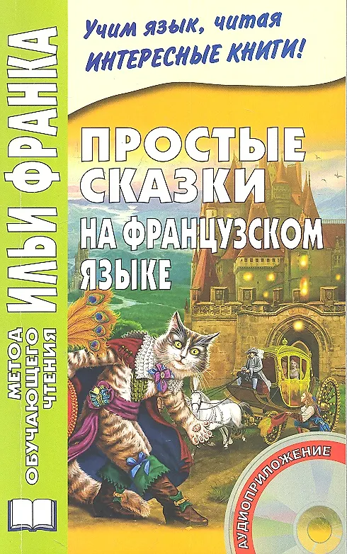 Книга Простые сказки на французском языке () — 1