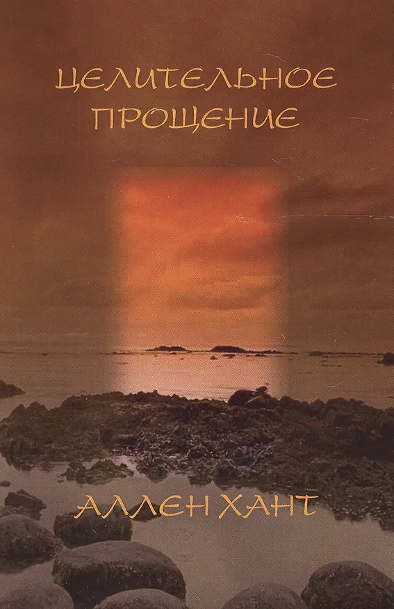 Книга Целительное прощение (Анджела Хант) — 1