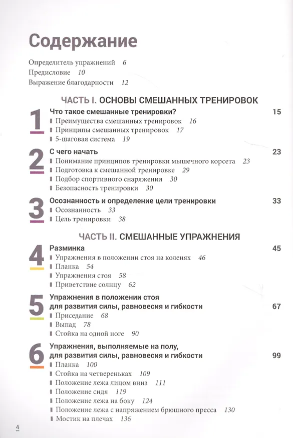 Книга Смешанные тренировки: фитнес, йога, пилатес и барре (Хелен Вандербург) — 2