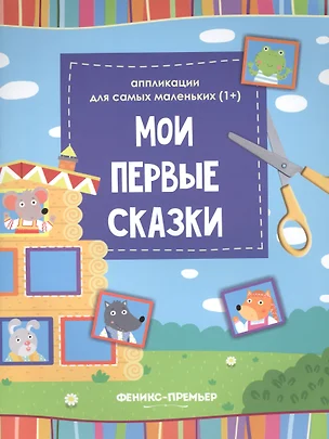 Мои первые сказки:книжка-вырезалка — 2654016 — 1