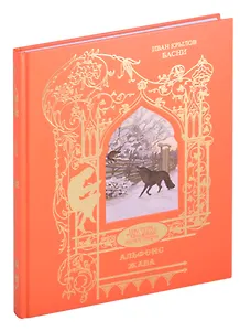 И.А. Крылов. Басни