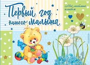 Книга Первый год нашего малыша (Екатерина Карганова, Марина Дружинина)