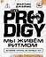 The Prodigy. Мы живём ритмом. История группы из первых уст (новое оформление) — 3123887 — 1