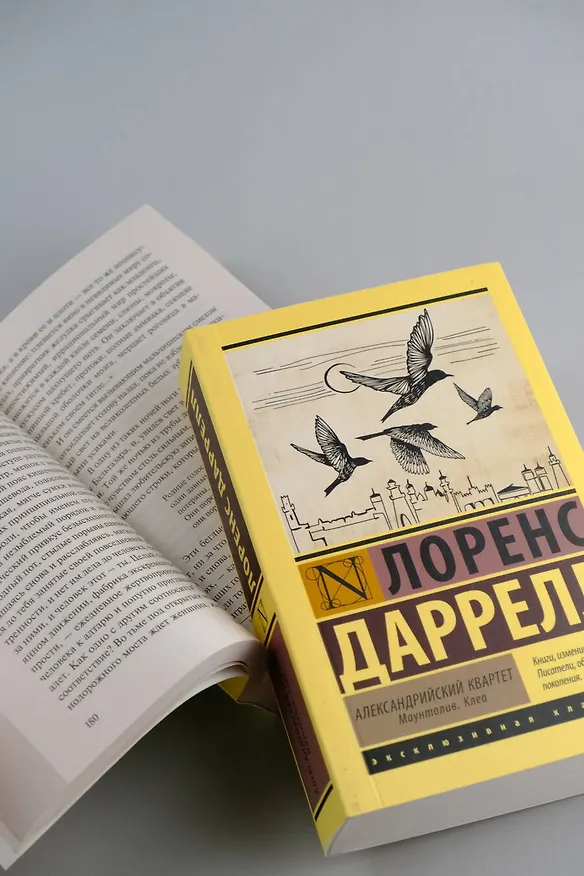 Книга Александрийский квартет: Жюстин. Бальтазар (Лоренс Даррелл) — 12