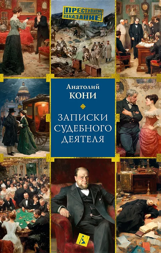 Книга Записки судебного деятеля (Анатолий Кони) — 1