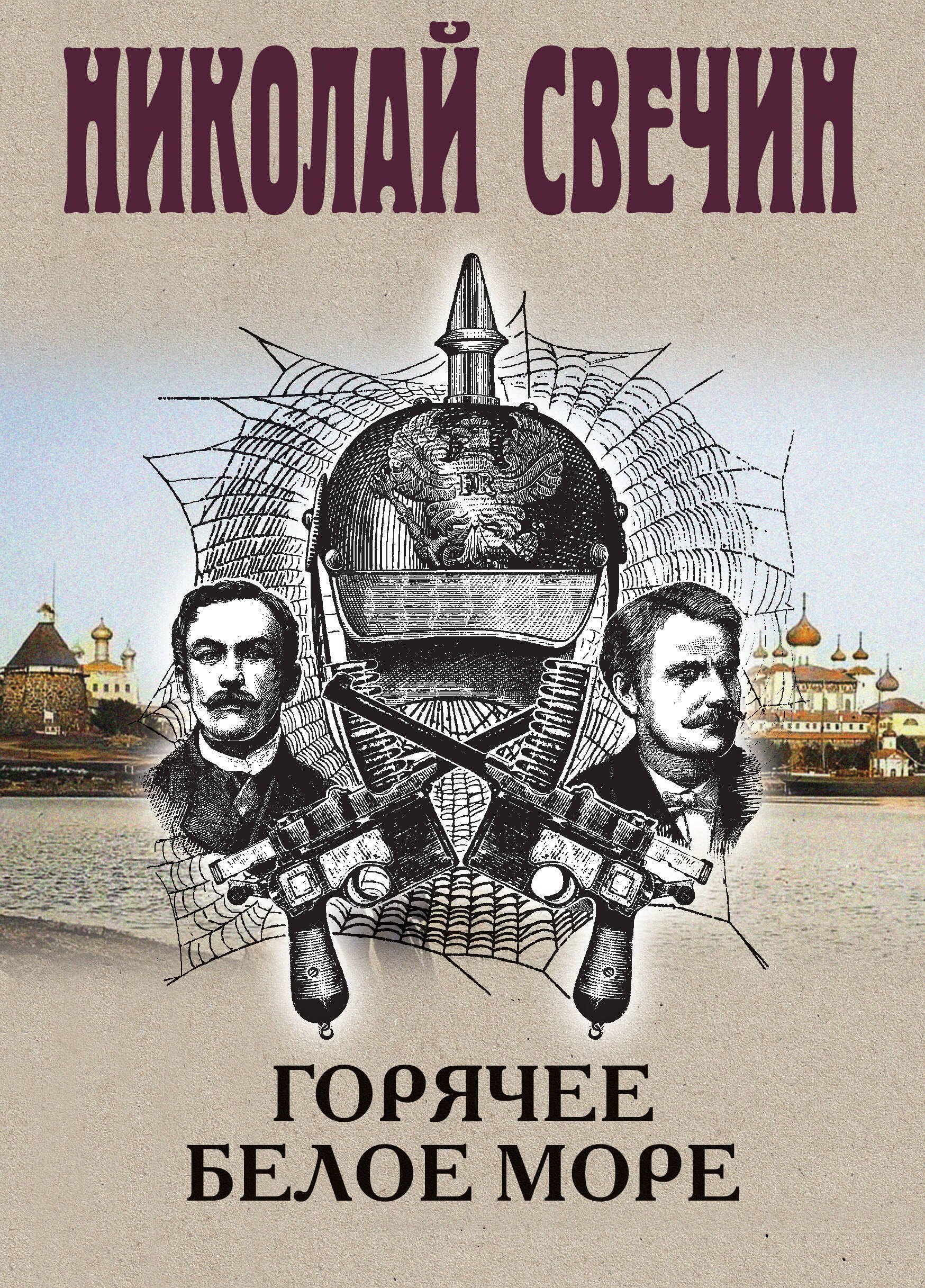 Николай Свечин Горячее Белое море