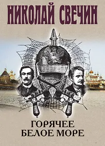 Горячее Белое море